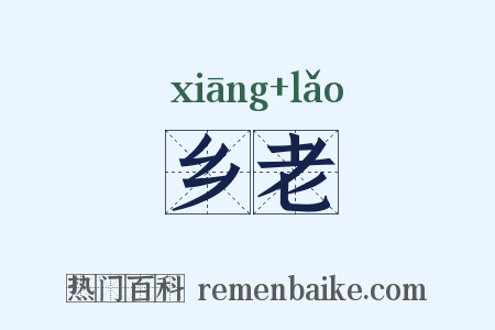 乡老是什么意思的图片